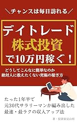 デイトレード】株式投資で10万円稼ぐ！ 完全初心者向けガイド: デイ