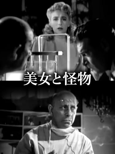 美女と怪物