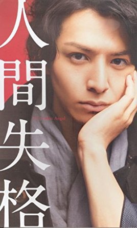 【映画パンフレット】 『人間失格』 出演：生田斗真.伊勢谷友介.寺島しのぶ.石原さとみ.小池栄子