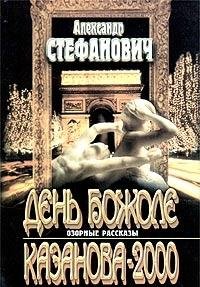 Hardcover Den' Bozhole. Kazanova-2000 [Russian] Book