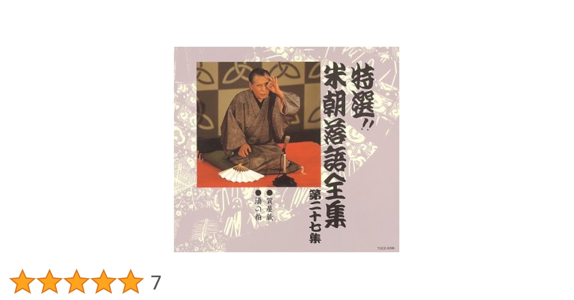 Amazon.co.jp: 特選!! 米朝 落語全集 第二十七集: ミュージック