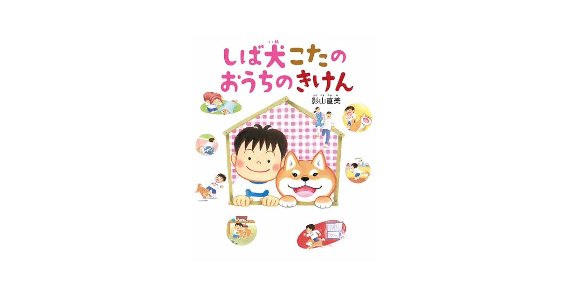 しば犬こたのさんぽっぽ しば犬こたのさんぽっぽ | 影山直美 |本 | 通販 | Amazon