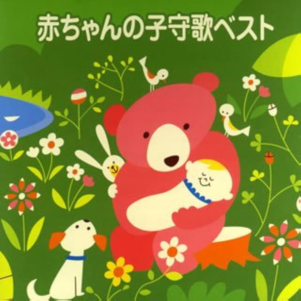 Amazon.co.jp: 〈COLEZO!〉赤ちゃんの子守歌ベスト: ミュージック