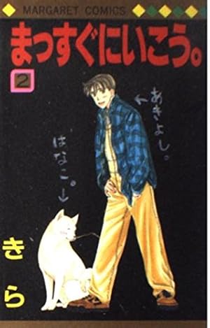 Amazon.co.jp: まっすぐにいこう 1 (マーガレットコミックス) : きら: 本