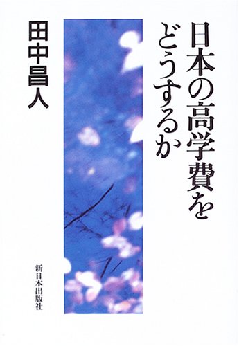 Amazon.co.jp: 田中 昌人: 本、バイオグラフィー、最新アップデート