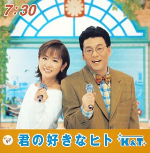 君の好きなヒト