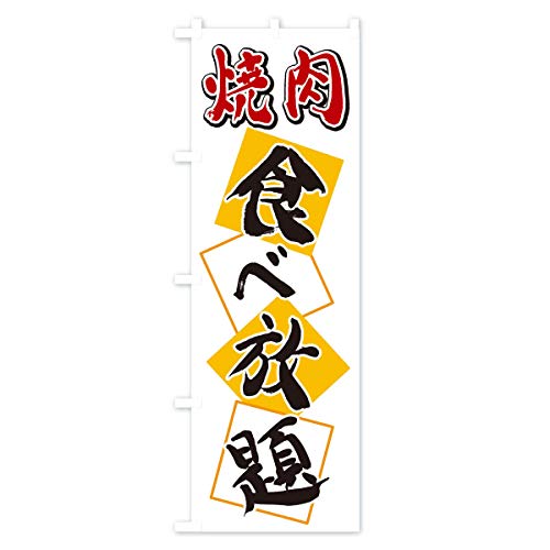 �ē��H�ו��� �̂ڂ��(���M�����[60x180cm ���`�` �W��) 2E7N_AR �O�b�Y�v��/GoodsPro