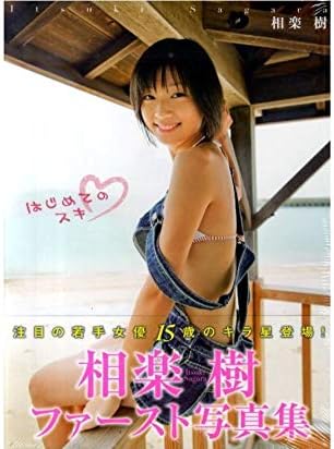 注文割引 未開封 新品 相楽樹 とと姉ちゃん 朝ドラ はじめてのスキ 写真集 絶版 本 Hlt No 注文割引 未開封 新品 相楽樹 とと姉ちゃん 朝ドラ はじめてのスキ 写真集 絶版 本 Hlt No