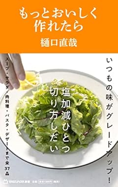 もっとおいしく作れたら(マガジンハウス新書) (マガジンハウス新書 4)