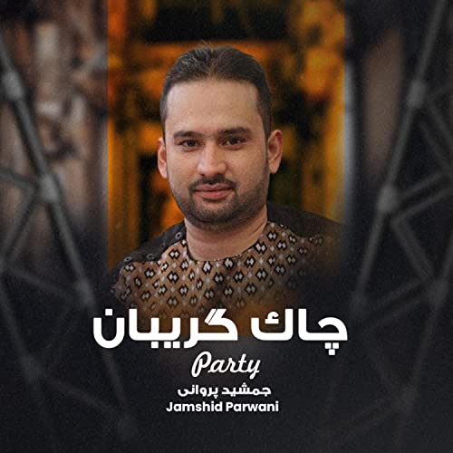 Amazon.co.jp چاک گربیان Jamshid Parwani デジタルミュージック
