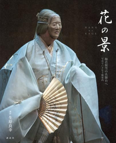 梅若桜雪の名舞台へ 写真でいざなう能案内 花の景