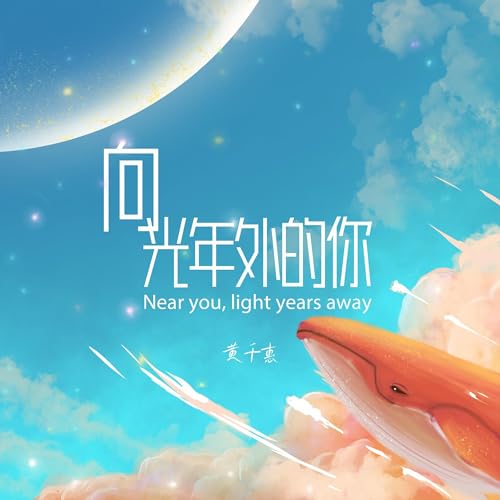 Amazon Music - 黃千惠の向光年外的你 - Amazon.co.jp