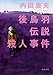 後鳥羽伝説殺人事件 (角川文庫)