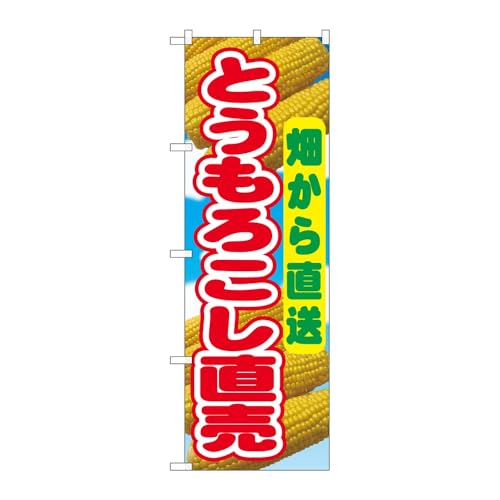 【2枚セット】のぼり屋工房 のぼり旗 138638 とうもろこし直売畑から W600×H1800mm 三方三巻 販促 商売繁盛 受注生産品