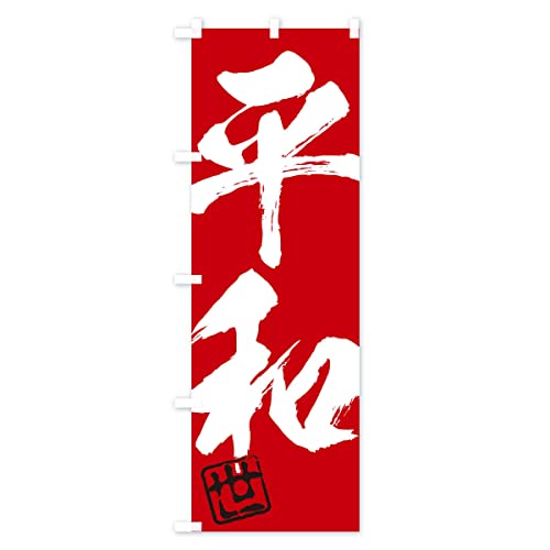 ���E���a�E�񎚏n��E�M�����E�n�����E�ѕM�E�K�� �̂ڂ�� �T�C�Y�I�ׂ܂�(�W�����{90x270cm ���`�`) 35NA_CJ �O�b�Y�v��/GoodsPro