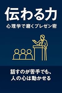 『伝わる力：心理学で磨くプレゼン術』
