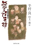 能登怪異譚 (集英社文庫)