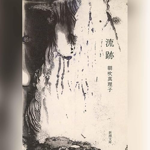 『流跡』のカバーアート