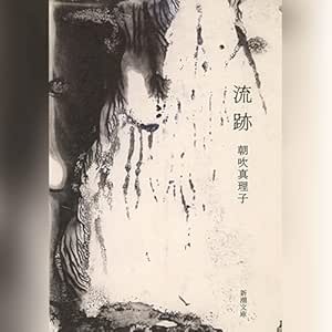  流跡 