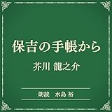 保吉の手帳から （小学館の名作文芸朗読）: 小学館