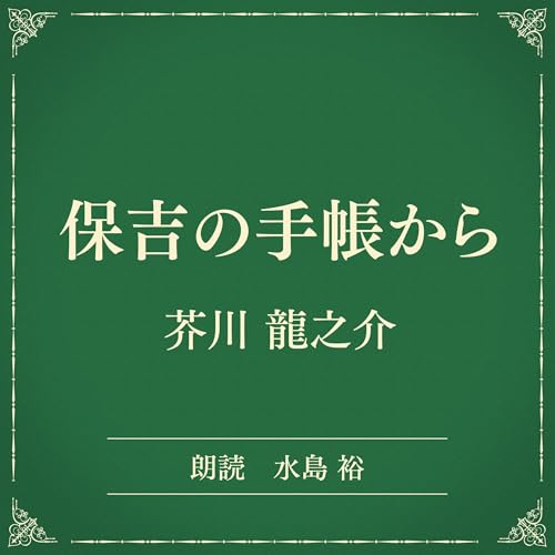 『保吉の手帳から （小学館の名作文芸朗読）』のカバーアート