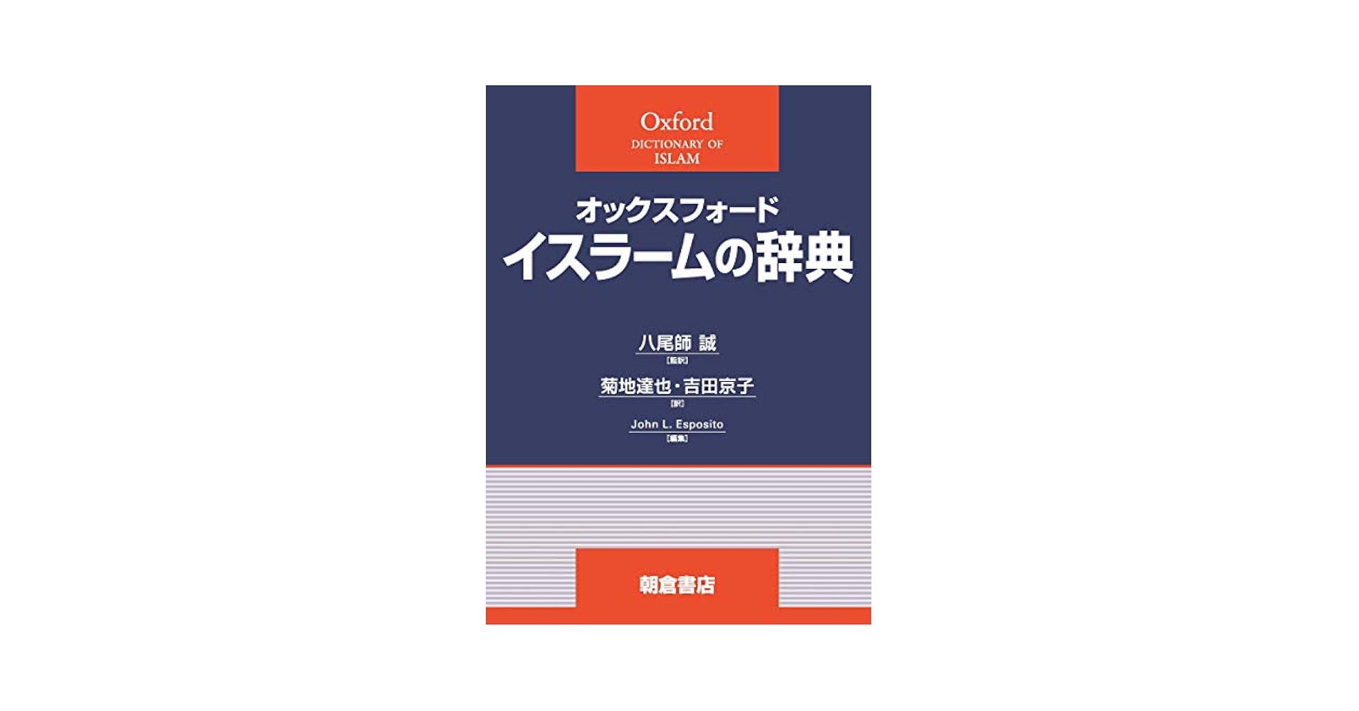 オックスフォード イスラームの辞典 | J.L. エスポズィト, 八尾