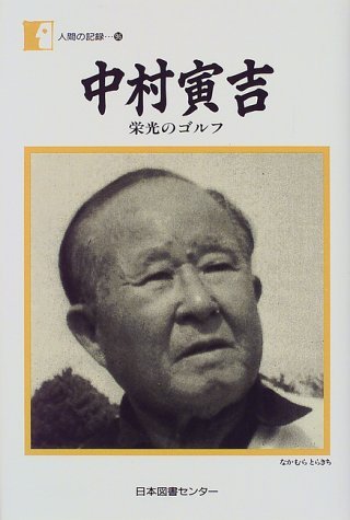 Amazon.co.jp: 中村 寅吉: 本、バイオグラフィー、最新アップデート