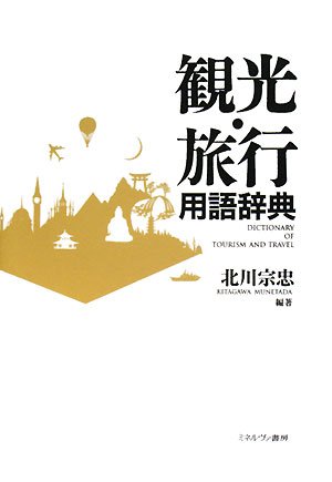 観光・旅行用語辞典