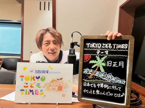 【　第２５５回　旧正月】～TOKYOこどもTIMES