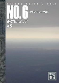 未來都市No.6 5 - Book #5 of the No.6 Light Novels