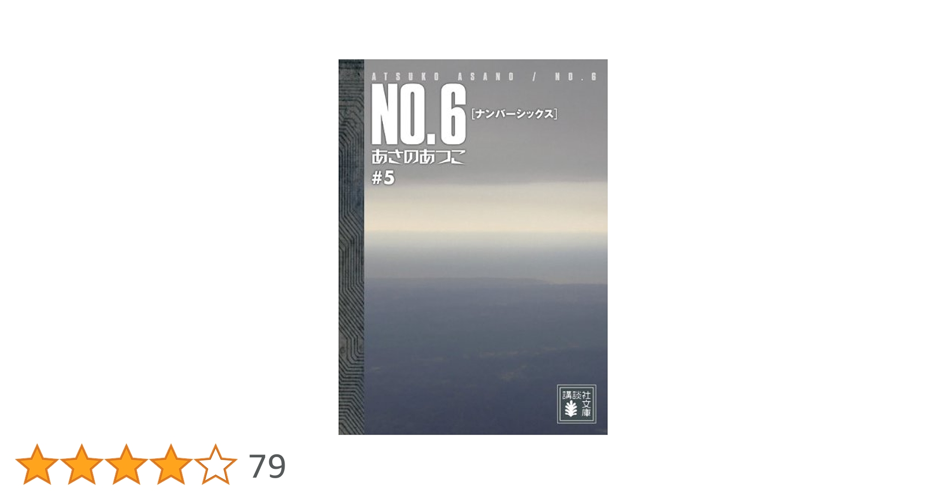 NO.6〔ナンバーシックス〕#5 (講談社文庫 あ 100-5) | あさの