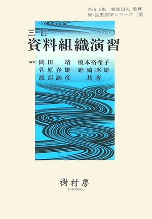 三訂　資料組織演習 (新・図書館学シリーズ)