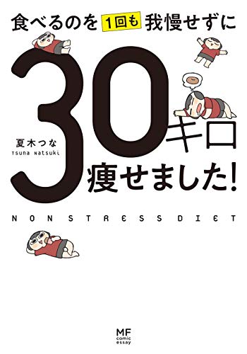 食べるのを1回も我慢せずに30キロ痩せました! (メディアファクトリーのコミックエッセイ)