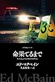 命果てるまで ８７分署シリーズ (ハヤカワ・ミステリ文庫)