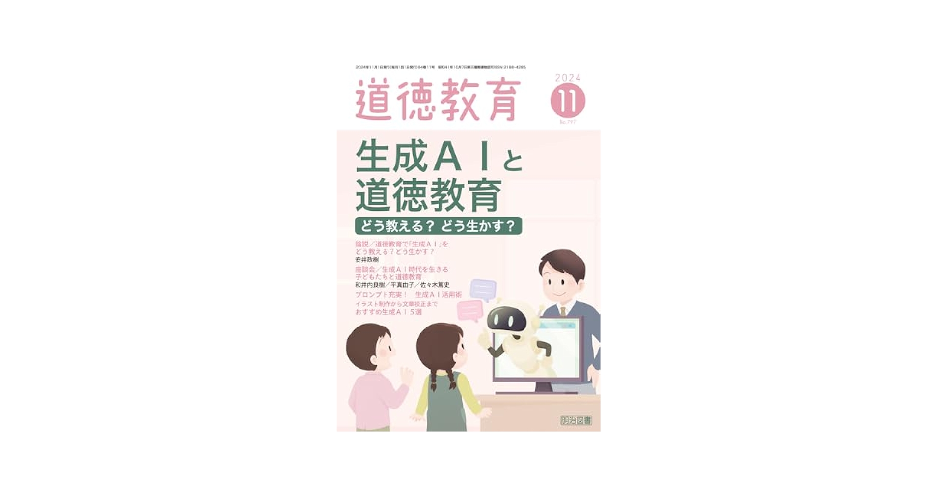 道徳教育 2024年 11月号 (生成AIと道徳教育―どう教える？どう