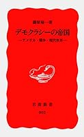 Empire of democracy - the United States, war, modern world (Iwanami Shoten) (2002) ISBN: 400430802X [Japanese Import] 400430802X Book Cover