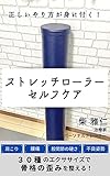 ストレッチローラーを使ったセルフケア: 肩こり・腰痛・猫背・反り腰を改善する 【フィットネスアイテムシリーズ】