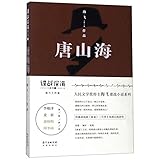 The Legendary Spy Tang Shanhai (Chinese Edition)
