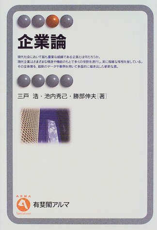 企業論 (有斐閣アルマ)