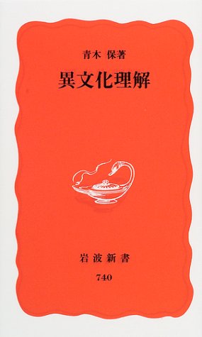 キンドル 無料電子書籍 異文化理解 (岩波新書) バイ