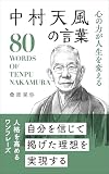 中村天風の言葉