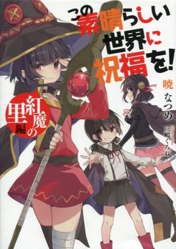 Amazon.co.jp: この素晴らしい世界に祝福を! 紅魔の里編 入場者特典第1