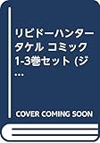 リビドーハンタータケル コミック 1-3巻セット (ジャンプコミックス)