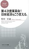 第4次産業革命！ 日本経済をこう変える。 (PHPビジネス新書)