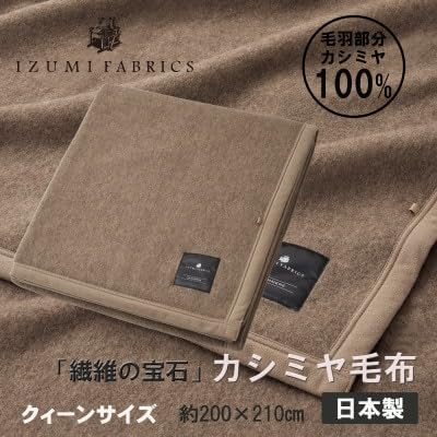 (クィーン)カシミヤ毛布 イズミファブリックス