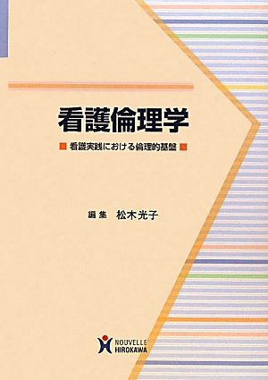 看護倫理学: 看護実践における倫理的基盤 | 松木光子 |本 | 通販