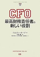 CFO 最高財務責任者の新しい役割 4903241505 Book Cover