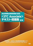 安全保障輸出管理実務能力認定＜ＳＴＣ　Ａｓｓｏｃｉａｔｅ＞テキスト・問題集　第５版