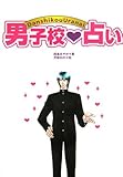 男子校占い