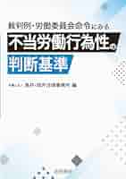 不当労働行為事件命令集 １５５　１（２５年１月〜４月）/労委協会/中央労働委員会（単行本） 不当労働行為事件命令集 155 1（25年1月〜4月）/労